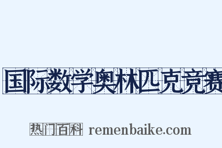 国际数学奥林匹克竞赛是什么意思的图片